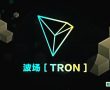 Tron, Blockhain Tabanlı Popüler Online Oyun İle Ortaklık İmzaladığını Duyurdu